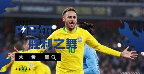 内马尔新星问鼎冠军表现惊艳，德国队未来可期！